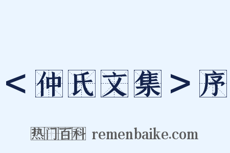 ＜仲氏文集＞序是什么意思的图片